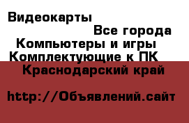 Видеокарты GTX 1060, 1070, 1080 TI, RX 580 - Все города Компьютеры и игры » Комплектующие к ПК   . Краснодарский край